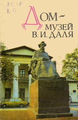 Обложка Дом – музей В. И. Даля : путеводитель