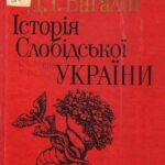 Обложка Історія Слободської України