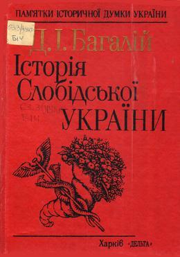 Обложка Історія Слободської України