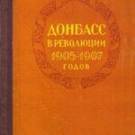 Обложка Донбасс в революции 1905-1907 годов : сборник документов и материалов 