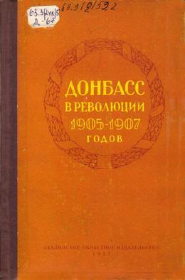 Обложка Донбасс в революции 1905-1907 годов : сборник документов и материалов 