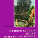 Обложка Мемориальный музей «Памяти погибших» : путеводитель