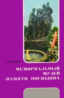 Обложка Мемориальный музей «Памяти погибших» : путеводитель