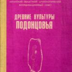 Обложка Древние культуры Подонцовья : сборник научных трудов