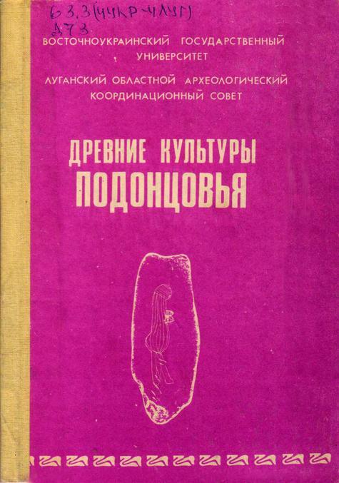 Обложка Древние культуры Подонцовья : сборник научных трудов