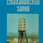 Обложка Стахановский запев : иллюстрированный очерк