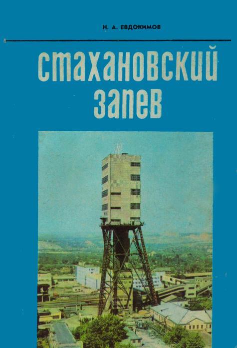 Обложка Стахановский запев : иллюстрированный очерк