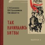 Обложка Так начинались битвы : большевики Луганщины накануне и в период первой русской революции (1900 – 1907