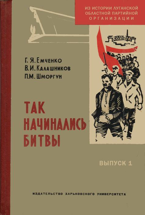 Обложка Так начинались битвы : большевики Луганщины накануне и в период первой русской революции (1900 – 1907