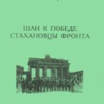 Обложка Шли к победе Стахановцы фронта : штрихи к судьбам однополчан, героев шахтерской дивизии