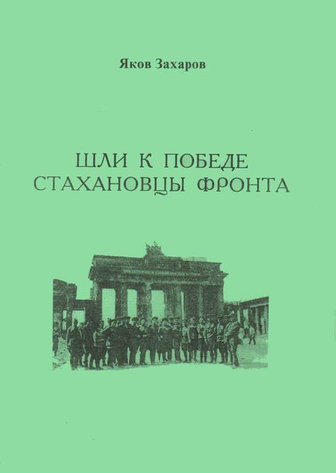 Обложка Шли к победе Стахановцы фронта : штрихи к судьбам однополчан, героев шахтерской дивизии