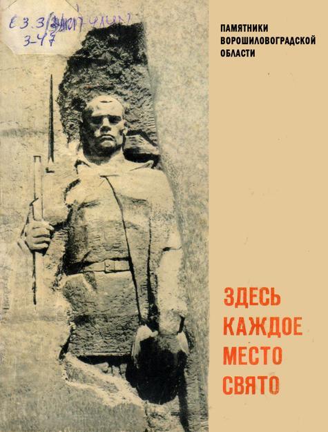 Обложка Здесь каждое место свято. Памятники Ворошиловградской области : сборник