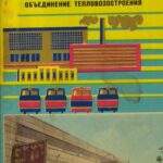 Обложка Ворошиловградское производственное объединение тепловозостроения : ил. проспект 