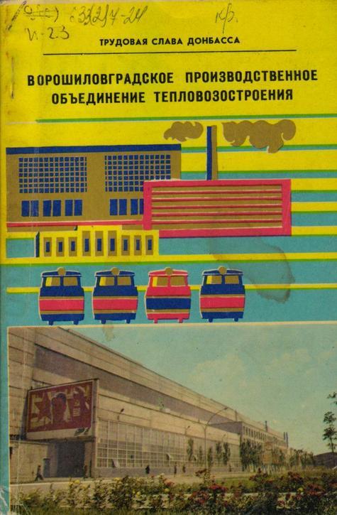 Обложка Ворошиловградское производственное объединение тепловозостроения : ил. проспект 