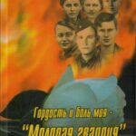 Обложка Гордость и боль моя – «Молодая гвардия»