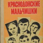 Обложка Краснодонские мальчишки : документально-художественные очерки 