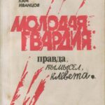 Обложка «Молодая гвардия»: правда, вымысел, клевета : выбранные места из публикаций в периодике 