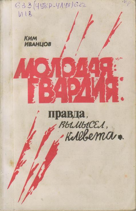 Обложка «Молодая гвардия»: правда, вымысел, клевета : выбранные места из публикаций в периодике 