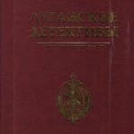 Обложка Луганские детективы : из истории уголовного розыска Луганской области