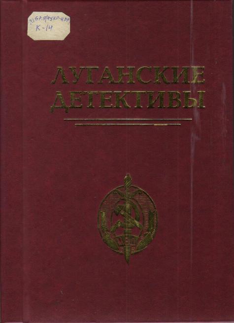 Обложка Луганские детективы : из истории уголовного розыска Луганской области