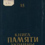 Обложка Книга Памяти Украины : Луганская область. В 15 т. Т. 15 : сводный