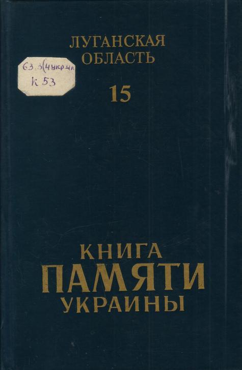 Обложка Книга Памяти Украины : Луганская область. В 15 т. Т. 15 : сводный