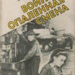 Обложка Войной опаленная смена