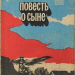 Обложка Повесть о сыне : документальная повесть