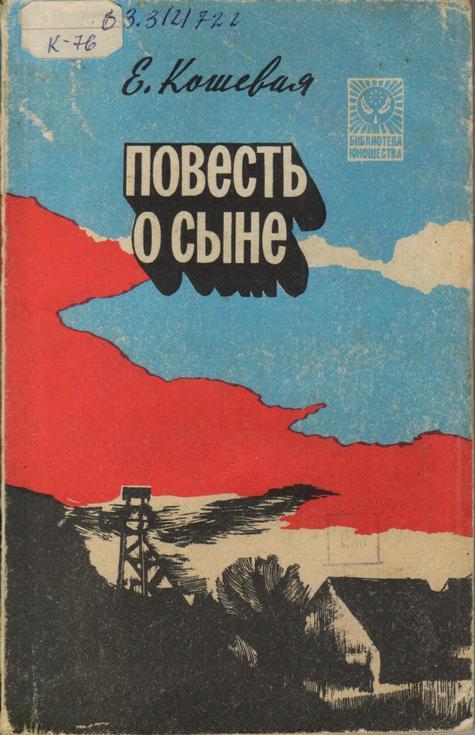 Обложка Повесть о сыне : документальная повесть