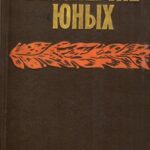 Обложка Бессмертие юных: сборник документов и воспоминаний о героической борьбе подпольщиков Краснодона в дни временной  фашистской оккупации (июль 1942 – февраль 1943 гг.)