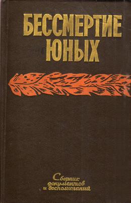 Обложка Бессмертие юных: сборник документов и воспоминаний о героической борьбе подпольщиков Краснодона в дни временной фашистской оккупации (июль 1942 – февраль 1943 гг.)