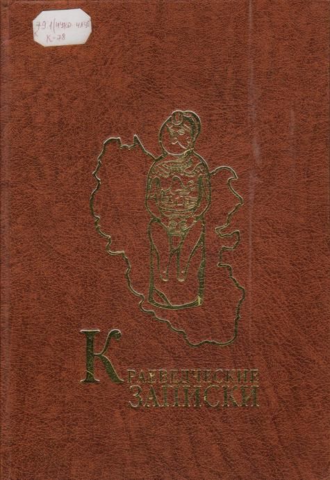 Обложка Краеведческие записки : сборник научных статей