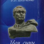 Обложка Твои сыны, Луганщина