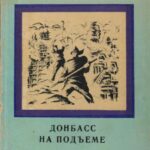 Обложка Донбасс на подъеме (1921−1925 гг.) : исторический очерк