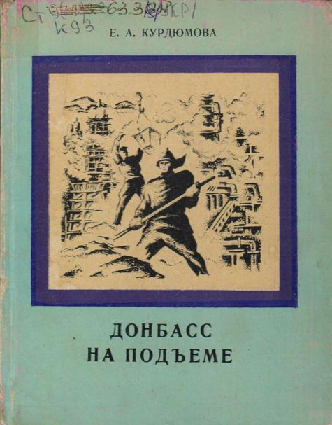 Обложка Донбасс на подъеме (1921−1925 гг.) : исторический очерк