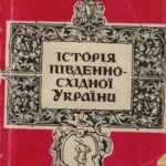 Обложка Історія південно-східної України