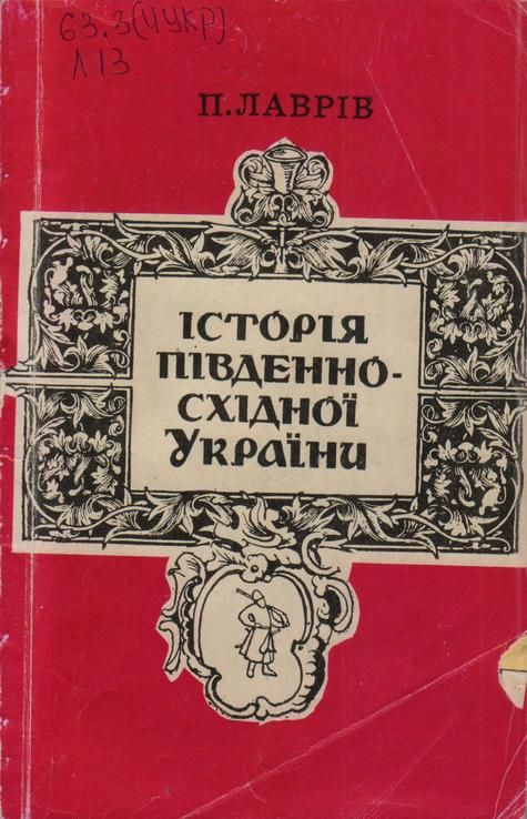 Обложка Історія південно-східної України