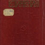 Обложка Летопись единения : сборник документов и материалов о вкладе трудящихся Донбасса в экономическое и культурное сотрудничество народов СССР 1917−1982