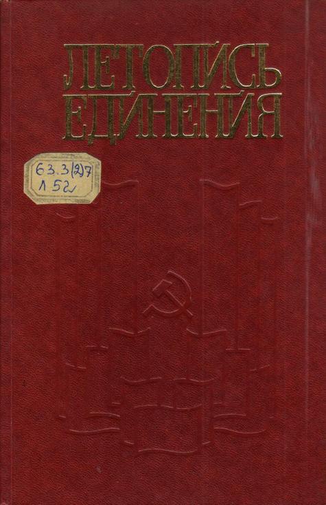 Обложка Летопись единения : сборник документов и материалов о вкладе трудящихся Донбасса в экономическое и культурное сотрудничество народов СССР 1917−1982