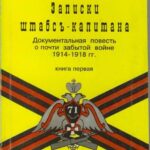 Обложка Записки штабсъ-капитана : документальная повесть о почти забытой войне (1914-1918 гг.). В 2-х кн. Кн. 1.