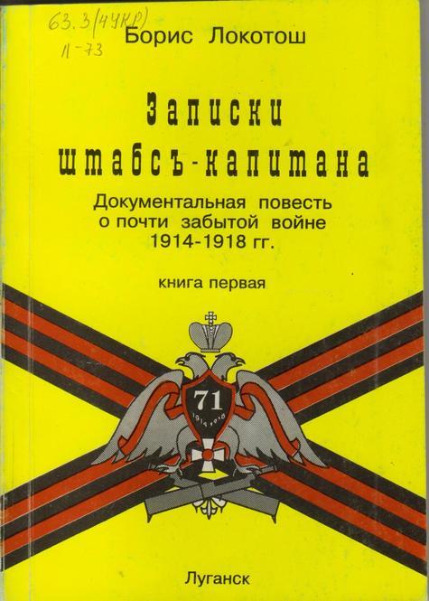 Обложка Записки штабсъ-капитана : документальная повесть о почти забытой войне (1914-1918 гг.). В 2-х кн. Кн. 1.