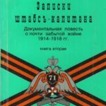 Обложка Записки штабсъ-капитана : документальная повесть о почти забытой войне (1914-1918 гг.). В 2-х кн. Кн. 2.