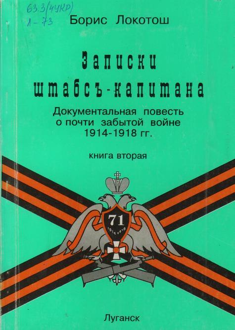 Обложка Записки штабсъ-капитана : документальная повесть о почти забытой войне (1914-1918 гг.). В 2-х кн. Кн. 2.