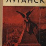 Обложка Луганск : исторический очерк