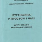 Обложка Луганщина у просторі і часі : другі обласні краєзнавчі читання