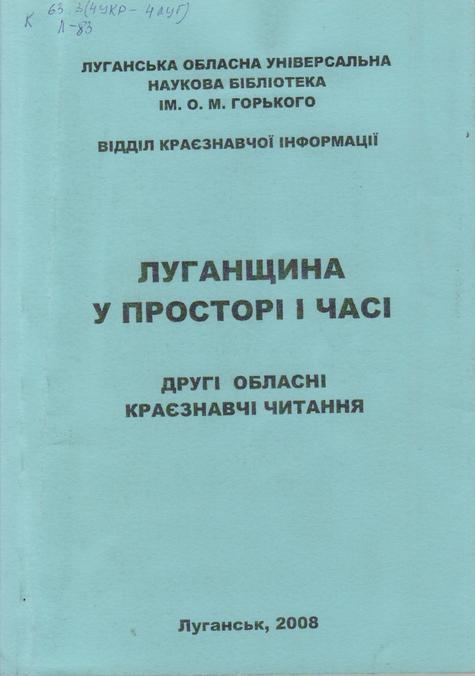 Обложка Луганщина у просторі і часі : другі обласні краєзнавчі читання