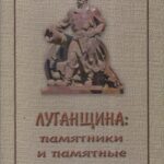 Обложка Луганщина : памятники и памятные места 