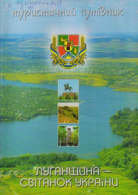 Обложка Луганщина – світанок України : туристичний путівник 