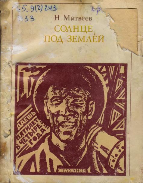 Обложка Солнце над землей: Стаханов и стахановцы. Страницы жизни 