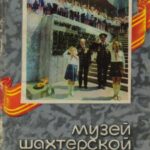 Обложка Музей шахтерской доблести : путеводитель